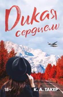 dikaya serdtsem 1772006800