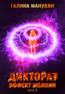 diktorat. effekt molnii. chast 2 1770301643