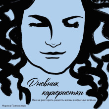 dnevnik kareristki. kak ne rasteryat radost zhizni v ofisnyh voynah 1771513556