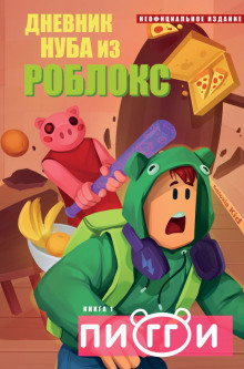 dnevnik nuba iz robloks. piggi 1770188814