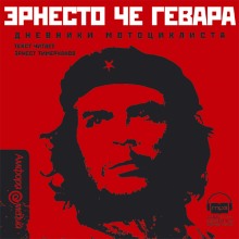 dnevniki mototsiklista 1770290875