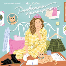 dnevniki printsessy 1770567347