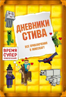 dnevniki stiva. vse priklyucheniya v minecraft 1772280577