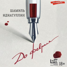 do fevralya 1771740521