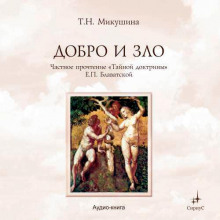 dobro i zlo. chastnoe prochtenie taynoy doktriny e.p. blavatskoy 1770301631