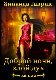 dobroy nochi zloy duh 1770970079