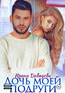 doch moey podrugi 1770879489