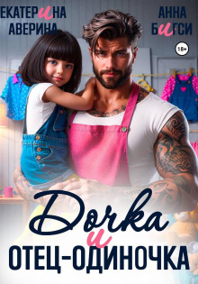 dochka i otets odinochka 1770700607