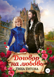 dogovor na lyubov 1771905993