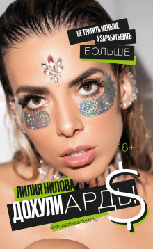 dohuliardy. ne tratit menshe a zarabatyvat bolshe 1770178070