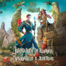 dokopatsya do temnogo ili arhiomagiya v deystvii 1771675606