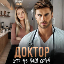 doktor eto ne vash syn 1771312224