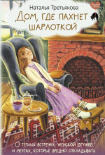 dom gde pahnet sharlotkoy. o teplyh vstrechah zhenskoy druzhbe i mechtah kotorye vredno otkladyvat 1770588655