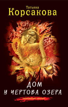 dom u chertova ozera 1771232890