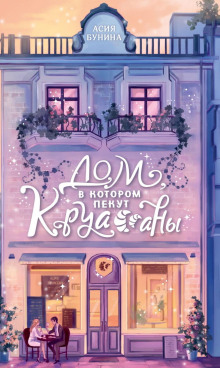 dom v kotorom pekut kruassany 1771809064