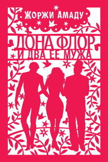 dona flor i dva ee muzha. dona flor e seus dois maridos. audiokniga 1770811847