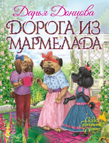 doroga iz marmelada 1772093238