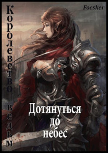 dotyanutsya do nebes korolevstvo vedm 1771657691