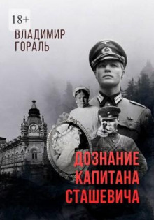 doznanie kapitana stashevicha 1772107666