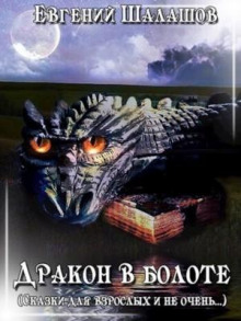 drakon v bolote 1772144111