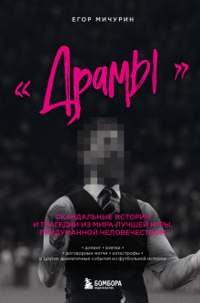 dramy. skandalnye istorii i tragedii iz mira luchshey igry pridumannoy chelovechestvom 1771794440