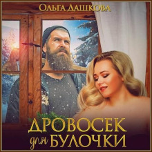 drovosek dlya bulochki 1771157279