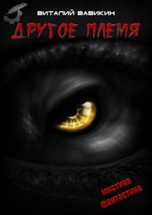 drugoe plemya 1771322880