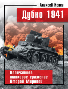 dubno 1941. velichayshee tankovoe srazhenie vtoroy mirovoy 1771569902