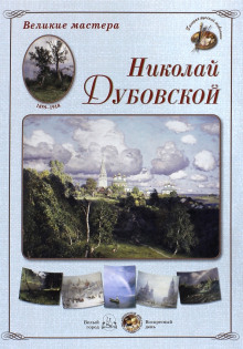 dubovskoy nikolay nikanorovich 1770191753