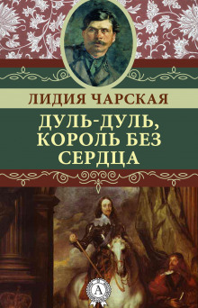 dul dul korol bez serdtsa 1771643436