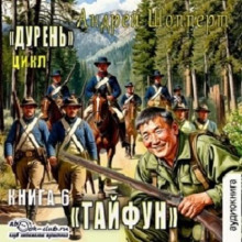 duren. kniga shestaya. tayfun 1771726066