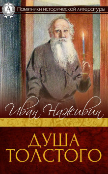 dusha tolstogo neopalimaya kupina 1771294266