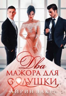 dva mazhora dlya zolushki 1770081126