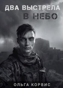 dva vystrela v nebo 1770276437