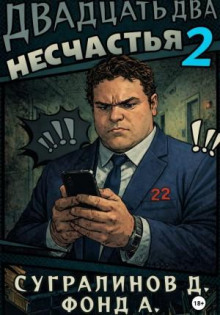 dvadtsat dva neschastya. kniga 2 1770671645