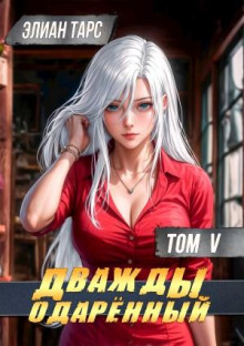 dvazhdy odaryonnyy. tom 5 1771391970