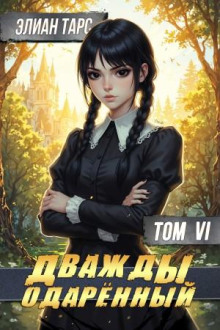 dvazhdy odaryonnyy. tom 6 1771391887