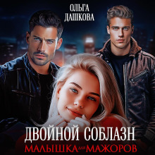 dvoynoy soblazn. malyshka dlya mazhorov 1772172422