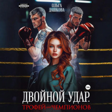 dvoynoy udar. trofey dlya chempionov 1772241050