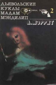 dyavolskie kukly madam mendilip gori vedma gori 1770890861