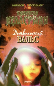 dyavolskiy vals 1770280593