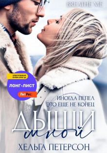 dyshi mnoy 1769909029