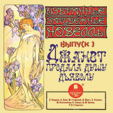dzhanet prodala dushu dyavolu sbornik novell 1771423713