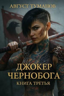 dzhoker chernoboga. kniga tretya 1770817982