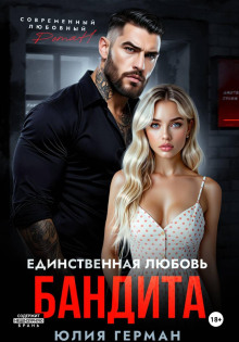 edinstvennaya lyubov bandita 1771257230
