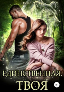 edinstvennaya. tvoya 1770887342