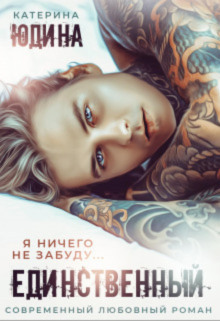 edinstvennyy 1771150088