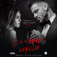 ego chyornoe serdtse 1770365508