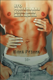 ego malenkaya bolshaya zhenschina 1770725212