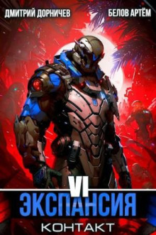 ekspansiya kontakt. tom 6 1770310377